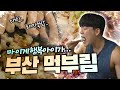 마지막 근돼의 길... 부산가서 미친듯이 먹어봤습니다
