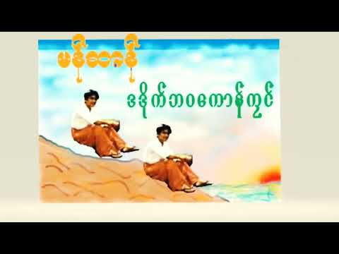 The poverty of orphaned son of  life(ဒဒိုက်ဘဝကောန်ကၠၚ်) Nai Mon Chan