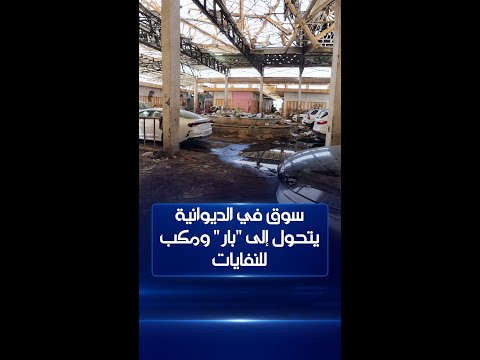 فيديو | سوق في الديوانية يتحول إلى "بار" ومرتع لأعمال غير أخلاقية ومكب للنفايات