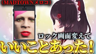 ロック画面をMADTOWNメロコにしている戌亥とこｗ【にじさんじ切り抜き】