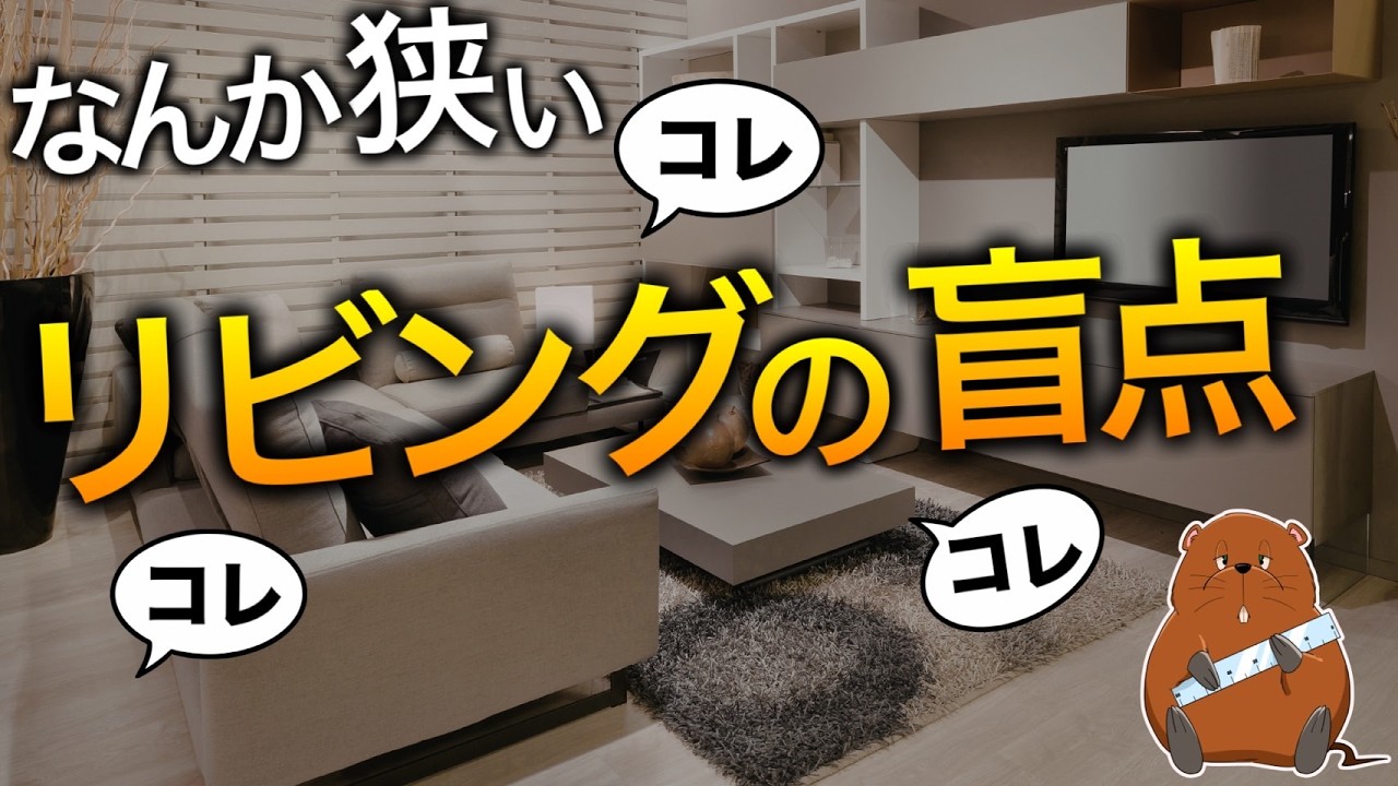【注文住宅】“なんか狭い“広々リビングなのに後悔する間取り解説