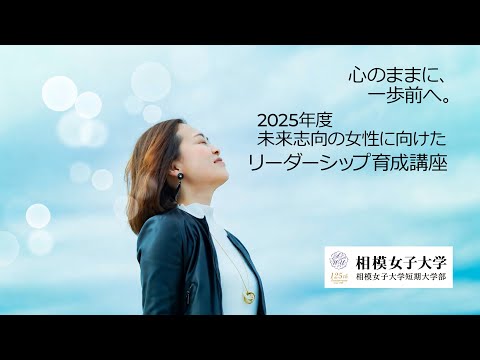 相模女子大学リーダーシップ育成講座