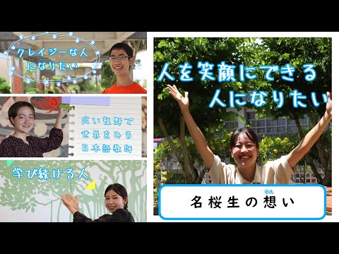 国際文化学科 【名桜生の想い（ウムイ）】国際文化学科