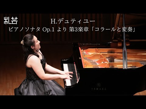H.デュティユー／ピアノソナタ Op.1 より第3楽章「コラールと変奏」 H.Dutilleux/ Piano Sonata Op.1 3mov.