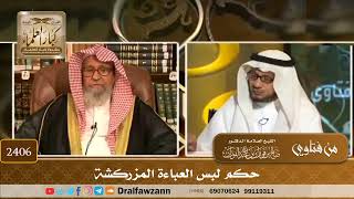 صورة 2406 - حكم لبس العباءة المزركشة - الشيخ صالح الفوزان
