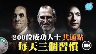 200位 #成功人士 共通點 – 每天三個小習慣！【施傅教學】#執行力 #喬布斯 #JeffBezos #貝佐斯 #BenFranklin #富蘭克林 #鐵娘子