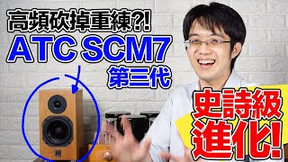 Video thumbnail for 十萬級兩聲道 Hi-End 音響怎買？ATC SCM7高頻砍掉重練成就MK3，有夠香啊！【有YT字幕】 by 陳寗 NingSelect