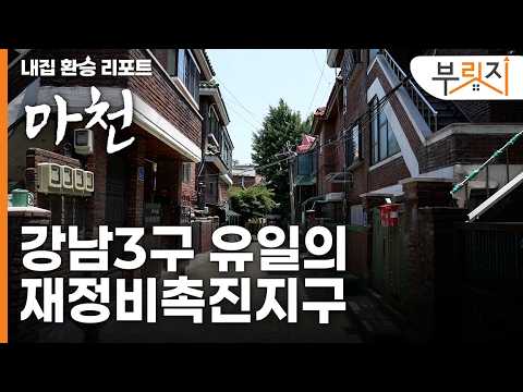  15억 이하로 진입이 가능한 강남3구?!  | 내집 환승 리포트 [마천]