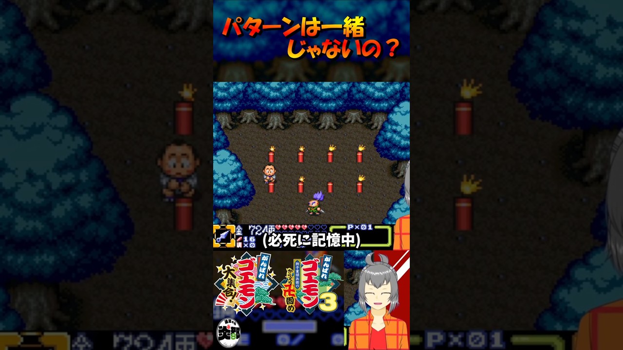 【炎魂】パターンは一緒じゃないの？【がんばれゴエモン大集合!】 #Shorts #がんばれゴエモン #vtuber