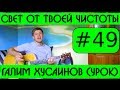 #49 Свет от Твоей чистоты - Галим Хусаинов (видеоурок на гитаре) 