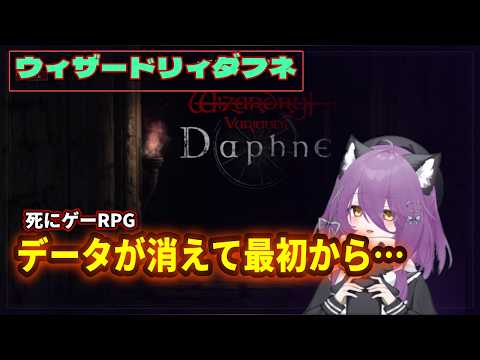 #5【ウィズダフネ】ヘルムート討伐後の世界 #wizardry Variants Daphne