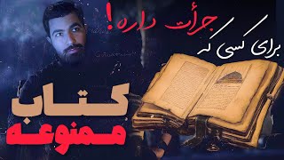 🔥 اسرار خطرناک‌ترین کتاب تاریخ | جرأت داری ببینی؟