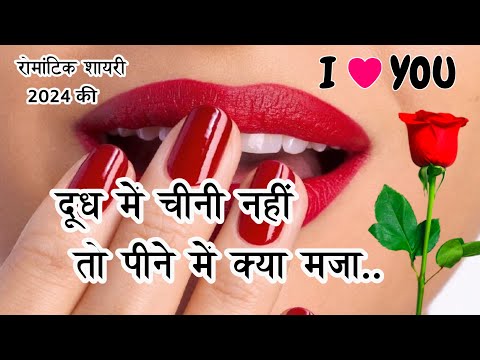 Shayari 🌹 दूध में चीनी नहीं तो पीने में क्या मजा 🌹New Love Shayari 2024🌹 Romantic Shayari Video