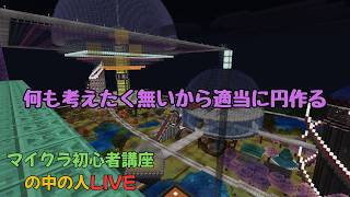 【マイクラ】何もしない大人のマインクラフト【超初心者講座の中の人LIVE】＃3