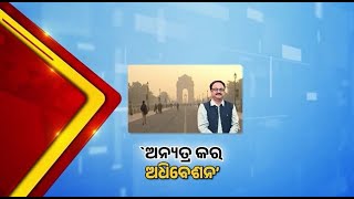 ଦିଲ୍ଲୀ ପ୍ରଦୂଷଣ: ସଂସଦ ଶୀତ ଓ ବଜେଟ ଅଧିବେଶନ ଅନ୍ୟତ୍ର ସ୍ଥା?