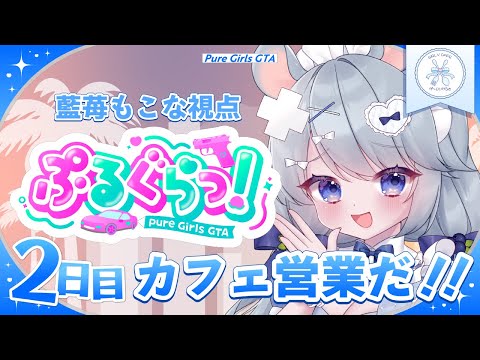 【#ぷるぐら 】2日目🍽️何も知らない副店長(仮) は今日もやらかします☕️【#あいまいらいぶ /Vtuber】
