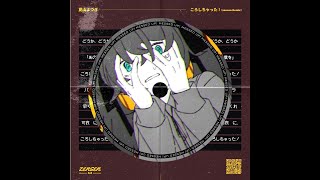 ここから特に好き。推し×推しで最高 - 夏山よつぎ feat. 初音ミク - ころしちゃった!(zensen Remix)