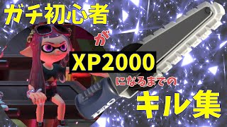 【splatoon3】ガチ初心者がエリアXP2000行くまでの軌跡【キル集】
