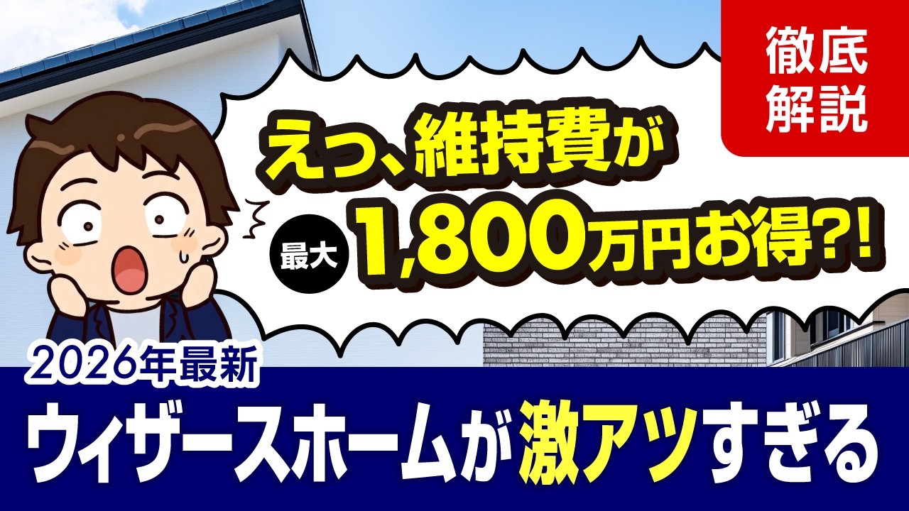 【2026年最新】タイル・瓦屋根が標準仕様！住んでから数百万円お得な、コスパ最強住宅を建てるならウィザースホーム一択！【徹底解説】
