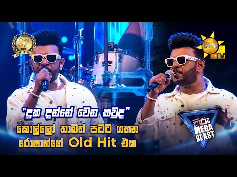 කොල්ලෝ තාමත් පට්ට ගහන රොෂාන්ගේ Old Hit එක.. | 𝐇𝐈𝐑𝐔 𝐌𝐄𝐆𝐀 𝐁𝐋𝐀𝐒𝐓 🔥💥