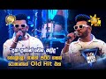 කොල්ලෝ තාමත් පට්ට ගහන රොෂාන්ගේ Old Hit එක �