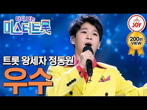 [다시보는 미스터트롯]내 마음속 최고! 트롯 천재 정동원의 깊은 감성으로 꽉찬 무대 ’우수’(200220 방송)