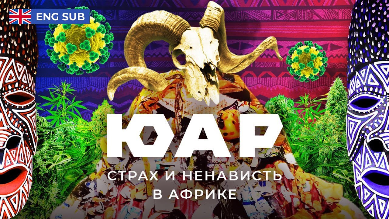 ЮАР: африканская история ужасов | Место, где могут избить из-за цвета кожи