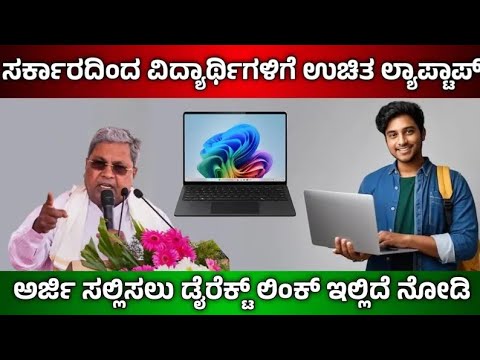 FREE LAPTOP SCHEME.....🎊🎊💯 For karnataka students....💯 #freelaptop #scholarship #karnataka #news
