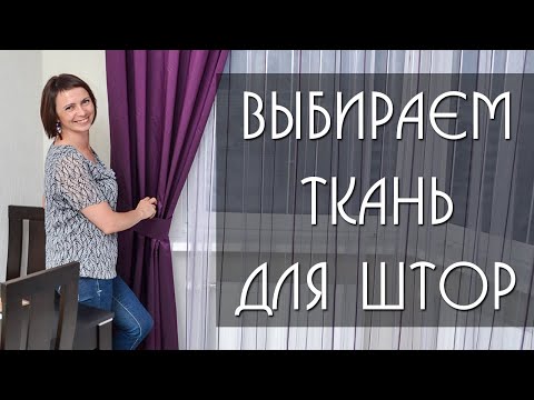 Какие Ткани для Штор выбрать (8 видов ткани, обзор 2020)