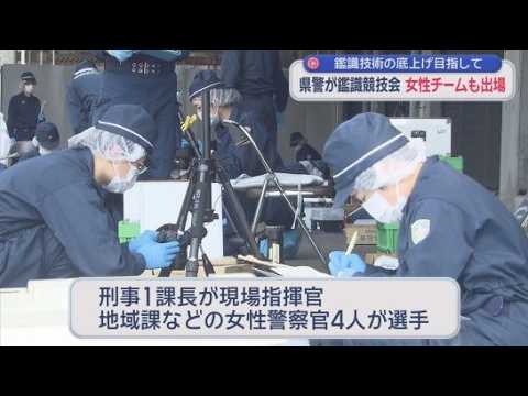 YouTube Video 鑑識技術の大会に女性選手のみのチームも出場　清水警察署の地域課や刑事課の２０代の女性警察官４人が挑戦　静岡県警