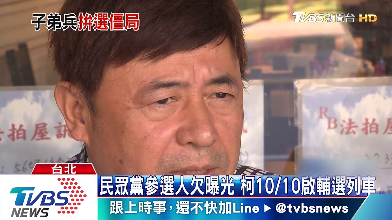 民眾黨參選人欠曝光　柯10/10啟輔選列車