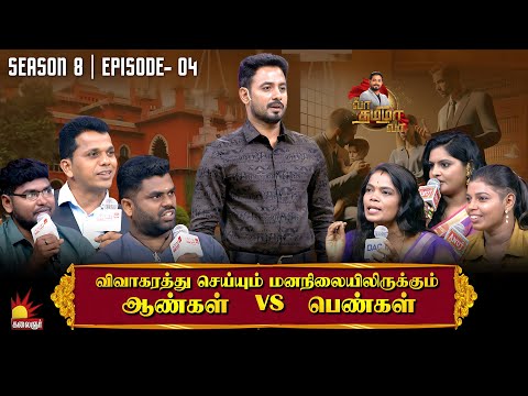 விவாகரத்து செய்யும் மனநிலையிலிருக்கும் ஆண்கள் vs பெண்கள்| Vaa Thamizha Vaa | EP-04| S8| Kalaignar TV
