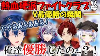 【v最スト6】熱血硬派ファイトクラブ✌優勝の瞬間とそれまでの軌跡まとめ【レオス・ヴィンセント/にじさんじ】
