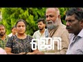Jerry Malayalam Movie Sneaky Sips Husband Hides Wine Habit From His Wife Rooth P John
