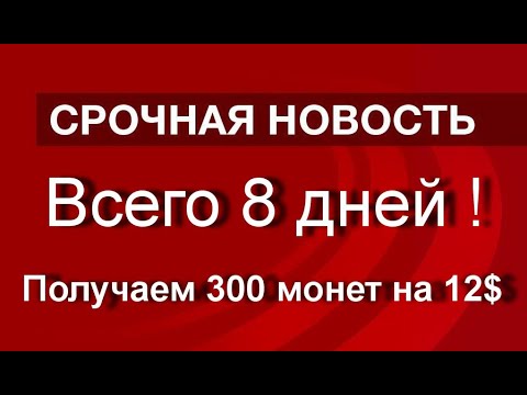 Срочно! Всего 8 дней ! Получаем 300 монет !