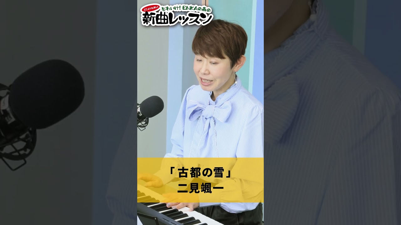 「 古都の雪 」二見颯一 01 #カラオケ #演歌 #上手な歌い方