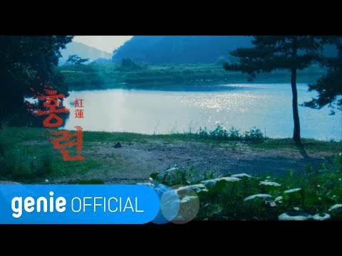 안예은 Ahn Ye Eun - 홍련 (紅蓮) HONGRYEON Official M/V