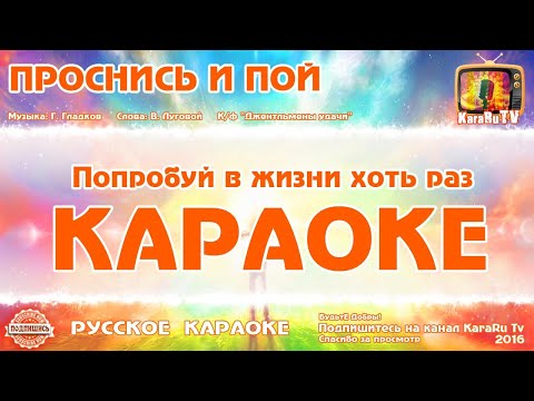 Караоке - "Проснись и пой" | Русская  Песня из К/ф "Джентльмены удачи"