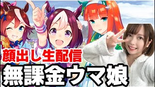 【ウマ娘】無課金で強いの作るぞ無限生放送【顔出し】