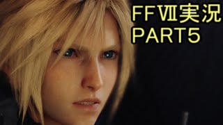 ※声が遅れて聞こえてくる動画【FF7R】ファイナルファンタジー７リメイク実況PART５（ff7）