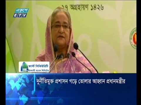 দুর্নীতিমুক্ত প্রশাসন গড়ে তোলার আহ্বান