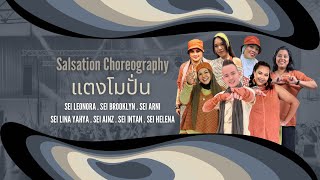 Download lagu แตงโมปั่น - Salsation®️Choreography by SEI Brooklyn, Leonora, Arni, Lina Yahya, Ainz, Intan & Helena mp3