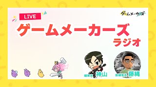 ゲームメーカーズラジオ#1【スペシャルゲスト: ヒストリア代表 佐々木 瞬】