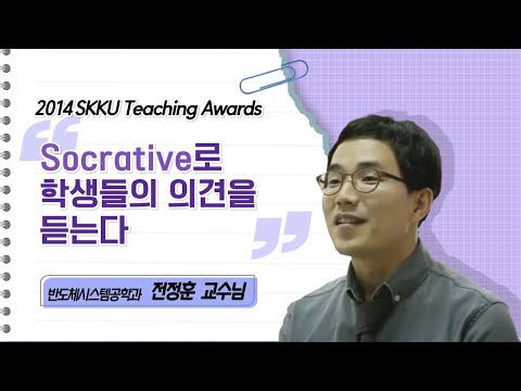 전정훈 교수님 성균관대학교 2014 Teaching Awards 수상 인터뷰