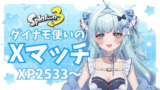 【スプラ3】ヤグラ！？やるしかない！最高XP2676ダイナモ使いのXマッチ🔥【 鳥野天音 / 新人vtuber / splatoon3 / スプラトゥーン3 / 初見歓迎 】