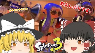 お久しぶりです。　スプラトゥーン３　part2　[ゆっくり実況]