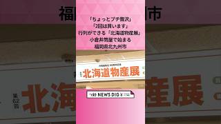 「ちょっとプチ贅沢」「2回は買います」　行列ができる「北海道物産展」小倉井筒屋で始まる　福岡県北九州市 #shorts #news