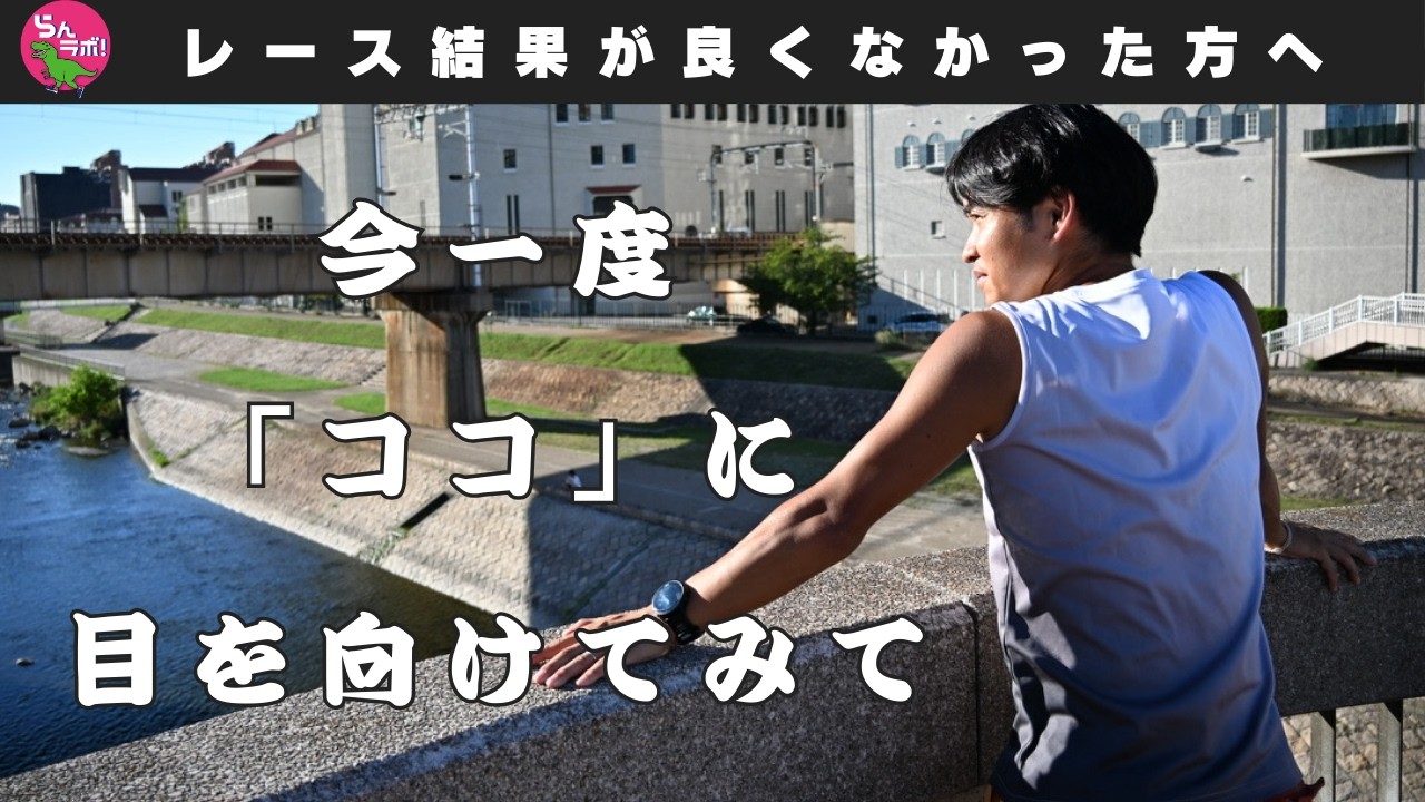 レースの結果が良くなかった方へ伝えたいこと