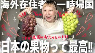 【これぞ一時帰国の醍醐味🇯🇵】日本で最高に美味しいブドウ🍇に出会えました！日本の果物ってすごい！/ Japanese fruits are the BEST !!!!