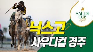 #2021사우디컵 #경주영상 #닉스고출전
